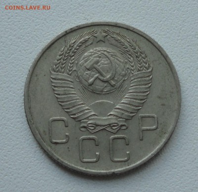 20 копеек 1957 года. До 4.06.19. - DSC00140.JPG