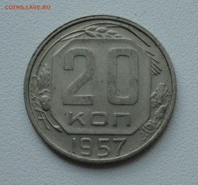 20 копеек 1957 года. До 4.06.19. - DSC00139.JPG