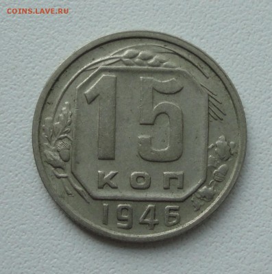 15 копеек 1946 года. До 4.06.19. - DSC00143.JPG