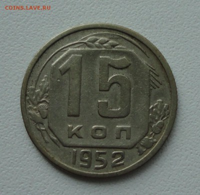 15 копеек 1952 года. До 4.06.19. - DSC00145.JPG