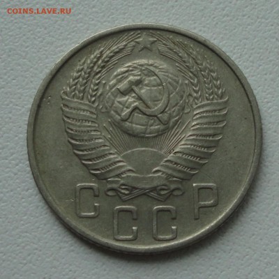 15 копеек 1955 года. До 4.06.19. - DSC00152.JPG