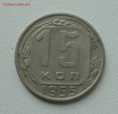 15 копеек 1955 года. До 4.06.19. - DSC00151.JPG
