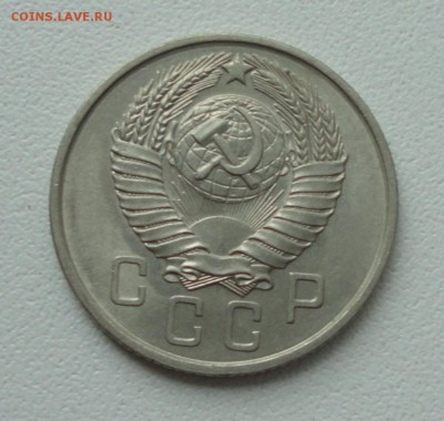 15 копеек 1957 года. До 4.06.19. - DSC00154.JPG