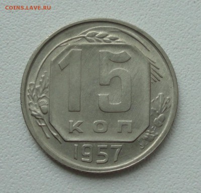 15 копеек 1957 года. До 4.06.19. - DSC00153.JPG
