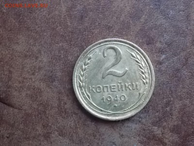 2 копейки 1940 г - DSCN5404.JPG