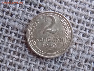 2 копейки 1940 г - DSCN5380.JPG