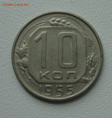 10 копеек 1955 года. До 4.06.19. - DSC00155.JPG