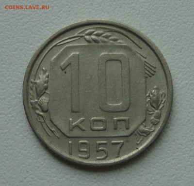 10 копеек 1957 года. До 4.06.19. - DSC00159.JPG