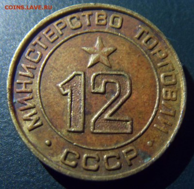 ЖЕТОН Министерство торговли № 12 Плоский до 05.06, в 22.00 - SDC10010.JPG