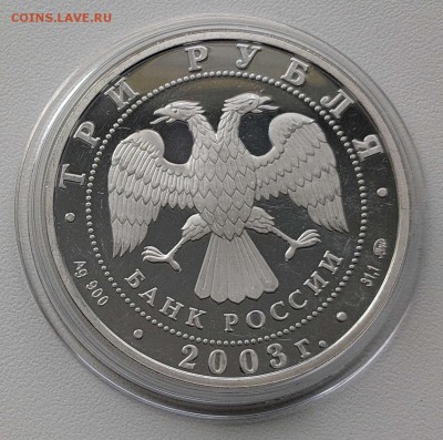 3 рубля 2003 Козерог до 08.06.19 - IMG_20190518_135211