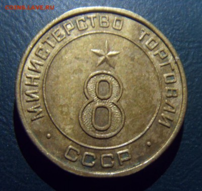 ЖЕТОН Министерство торговли № 8, плоский. До 05.06, в 22.00 - SDC10006.JPG