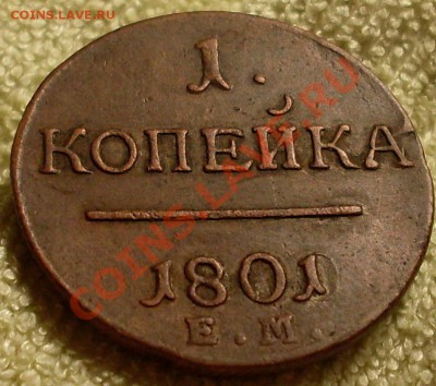 1 коп 1801.XF+перегравировка - SDC13540.JPG