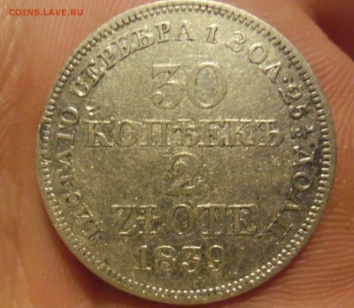 20 и 30  копеек 1839гг - SAM_3902.JPG