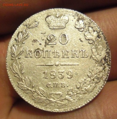 20 и 30  копеек 1839гг - SAM_3904.JPG