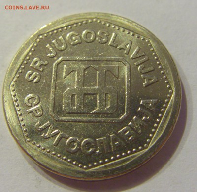 2 динара 1993 Югославия №1 07.06.2019 22:00 МСК - CIMG2633.JPG