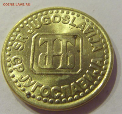 50 пара 1995 Югославия №1 07.06.2019 22:00 МСК - CIMG2684.JPG