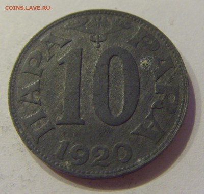 10 пара 1920 Югославия №1 07.06.2019 22:00 МСК - CIMG2707.JPG