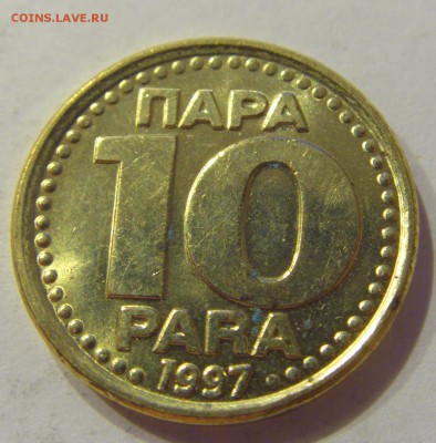 10 пара 1997 Югославия №1 07.06.2019 22:00 МСК - CIMG2723.JPG