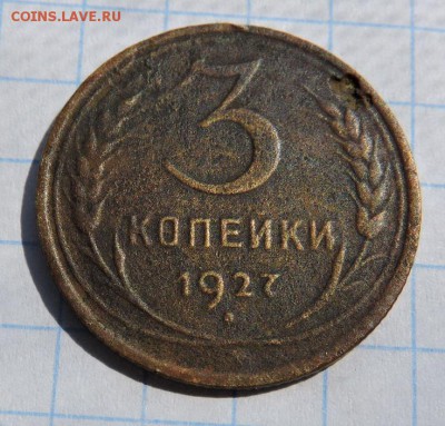 3 копейки 1927 - DSCN4823.JPG