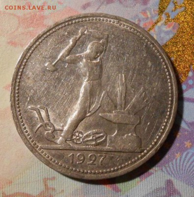 Один полтинник 1927 г.До 07.06.2019 г.в 22-00 мск. - 42