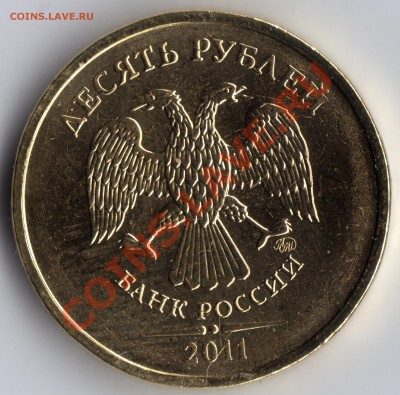 10 рублей 2011 ММД Раскол - 2новый-2