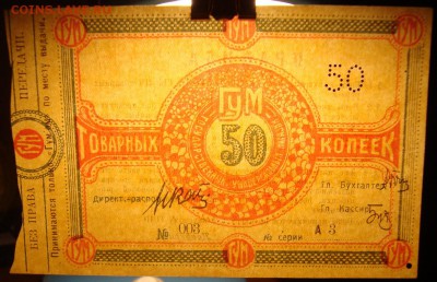 UNC. "ГУМ", 50 коп. товарный, 1921 г. До 07.06. в 22.00 МСК - DSC05083.JPG