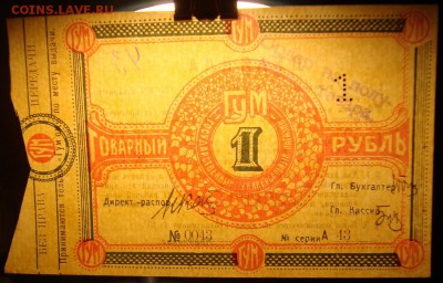 UNC. "ГУМ", 1 руб. товарный, 1921 г. До 07.06. в 22.00 МСК - DSC05076.JPG