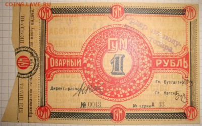 UNC. "ГУМ", 1 руб. товарный, 1921 г. До 07.06. в 22.00 МСК - DSC05055.JPG