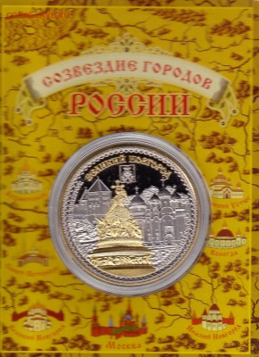 Сувенирные монеты (жетоны) с видами городов - В_Нов