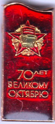 Знак 70 лет ВЕЛИКОМУ ОКТЯБРЮ до 08.06.19 г. в 23.00 - 008