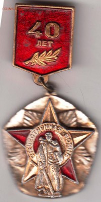 Знак 40 лет (ПОБЕДЫ) до 08.06.19 г. в 23.00 - 011