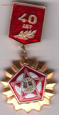 Знак 40 лет (ПОБЕДЫ) до 08.06.19 г. в 23.00 - 013