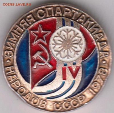 Знак IV Зимняя спартакиада 1978 до 08.06.19 г. в 23.00 - 012