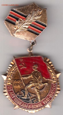 Знак 25 лет Победы в войне 1941-1945г до 08.06.19 г. в 23.00 - 014