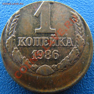 1 коп 1986, смещение. До 05.07.2011 в 23:20 - IMG_6531