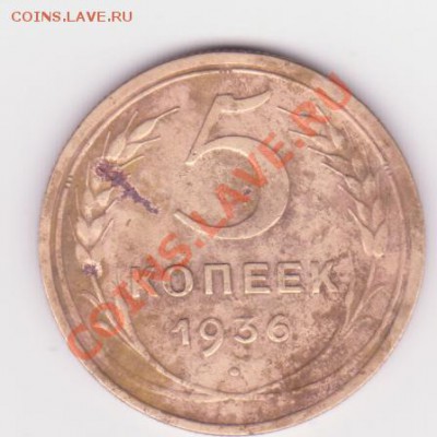 5 копеек 1936г до 02.07 - 5