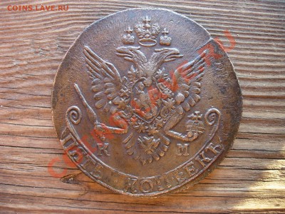 5 копеек 1784 КМ, оцените - DSCN7476.JPG