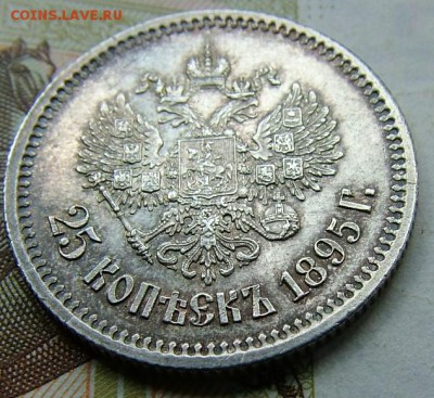 25 копеек 1895 года до 05.06.2019 в 22.00 по Мск - DSCF0958.JPG