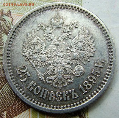25 копеек 1895 года до 05.06.2019 в 22.00 по Мск - DSCF0955.JPG