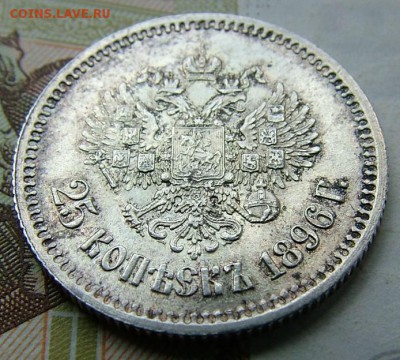 25 копеек 1896 года  до 05.06.2019 в 22.00 по Мск - DSCF0942.JPG