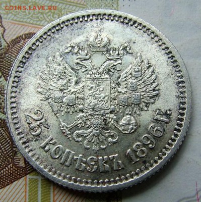 25 копеек 1896 года  до 05.06.2019 в 22.00 по Мск - DSCF0939.JPG