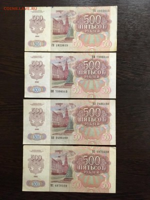 500 рублей 1992 года 4 штуки. До 22:00 08.06.19 - 45AB02F1-DCB6-4CFF-A362-8DAD1B4C2054