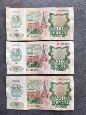 200 рублей 1992 года 3 штуки. До 22:00 08.06.19 - 096C9696-AFF8-4865-AA87-33E7F450AA60