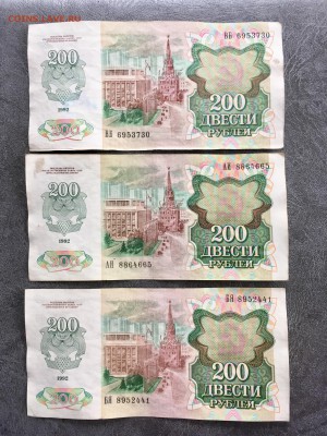 200 рублей 1992 года 3 штуки. До 22:00 08.06.19 - C86A46ED-8865-43F7-BE18-63770D730C38