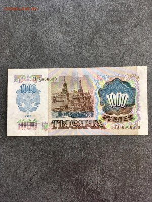 1000 рублей 1992 года номер ГА 6666639. До 22:00 08.06.19 - 4E5FBB34-2353-4C19-85DD-5047969DFB78