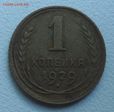 1 копейка 1929г(поворот) - SAM_3912.JPG