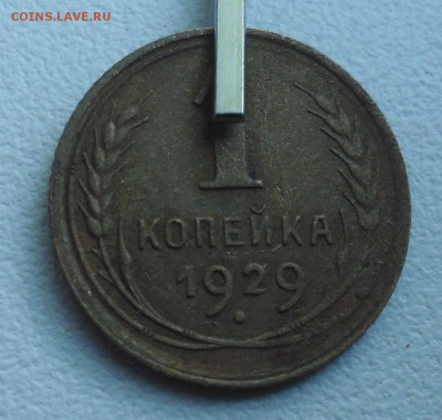 1 копейка 1929г(поворот) - SAM_3914.JPG