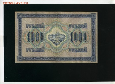 1000 рублей 1917 Керенка до 6,06,2019 22:00 МСК - Фото553