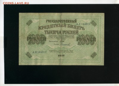 1000 рублей 1917 Керенка до 6,06,2019 22:00 МСК - Фото552