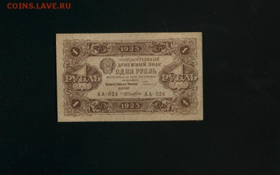 1 рубль 1923 АА 024 до 6,06,2019 22:00 МСК - Фото546
